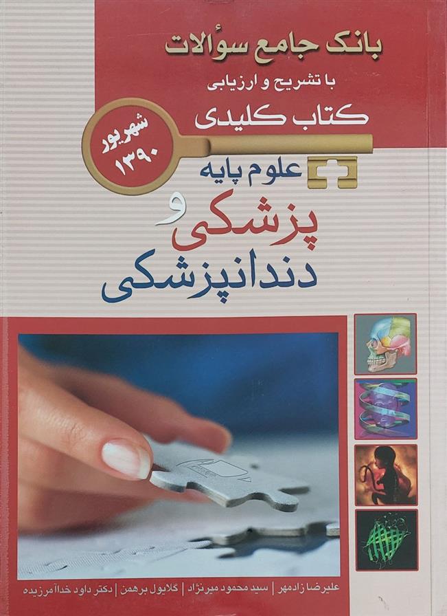 کتاب علوم پایه پزشکی و دندانپزشکی