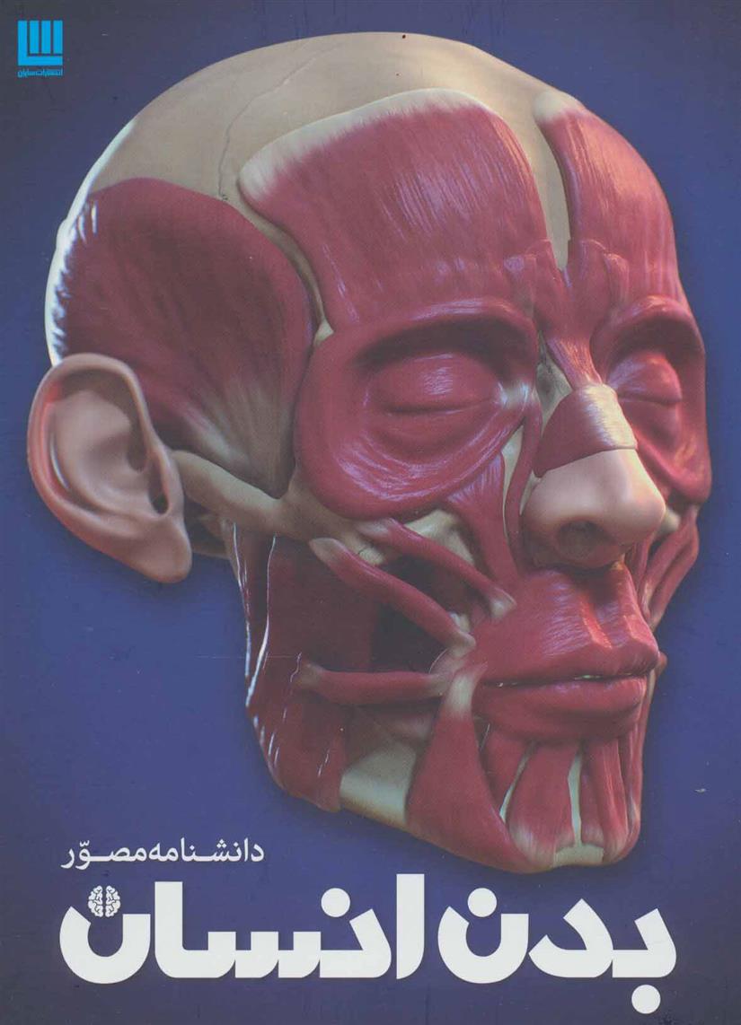 کتاب دانشنامه مصور بدن انسان