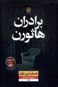 کتاب برادران هاثورن