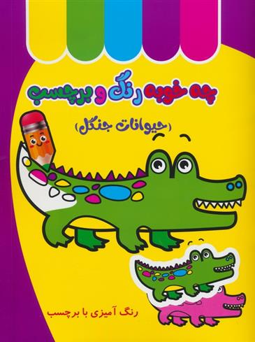 کتاب چه خوبه رنگ و برچسب : حیوانات جنگل