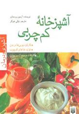 کتاب آشپزخانه کم چربی
