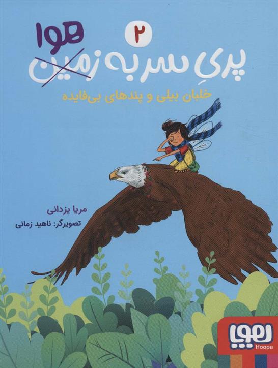 کتاب پری سر به هوا 2
