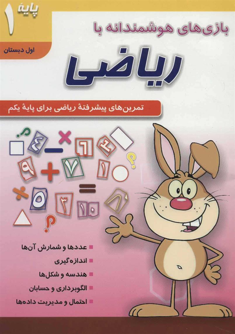 کتاب بازی های هوشمندانه با ریاضی 1