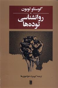 کتاب روانشناسی توده ها;