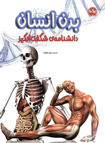 کتاب دانشنامه ی شگفت انگیز بدن انسان