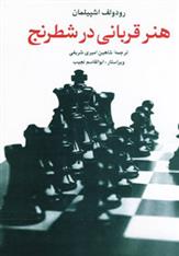 کتاب هنر قربانی در شطرنج;