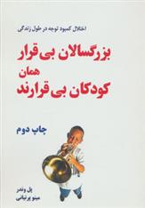 کتاب بزرگسالان بی قرار همان کودکان بی قرارند