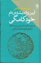 کتاب آیین و اندیشه در دام خودکامگی
