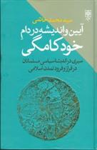 کتاب آیین و اندیشه در دام خودکامگی;