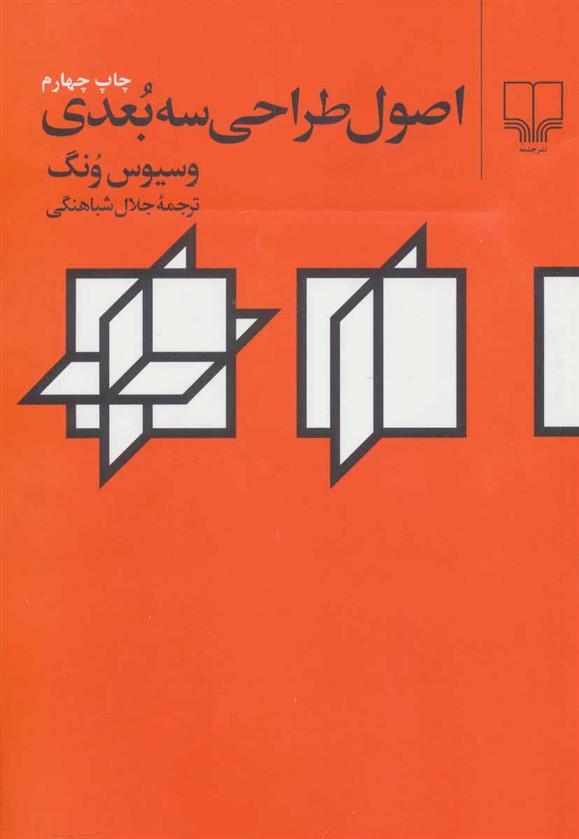 کتاب اصول طراحی سه بعدی