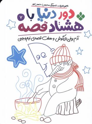 کتاب دور دنیا با هشتاد قصه (7)