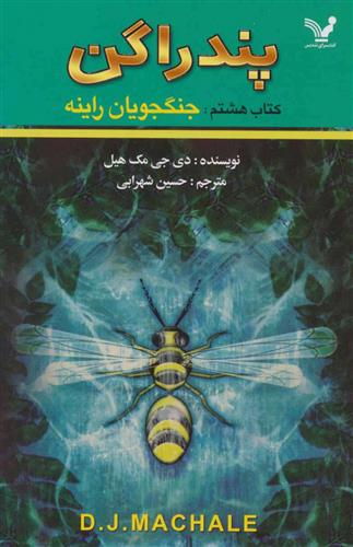 کتاب جنگجویان راینه