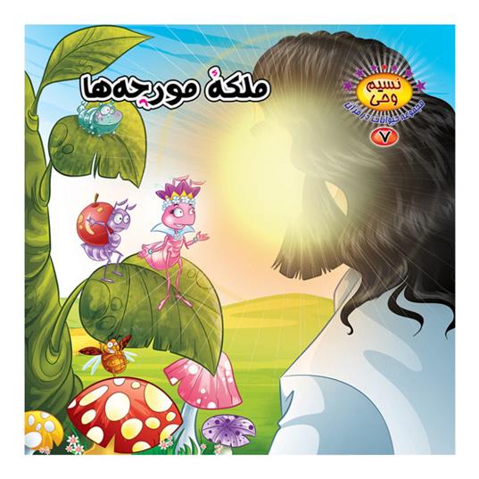 کتاب ملکه مورچه ها