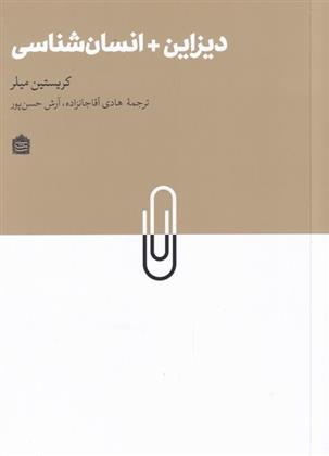 کتاب دیزاین + انسان شناسی