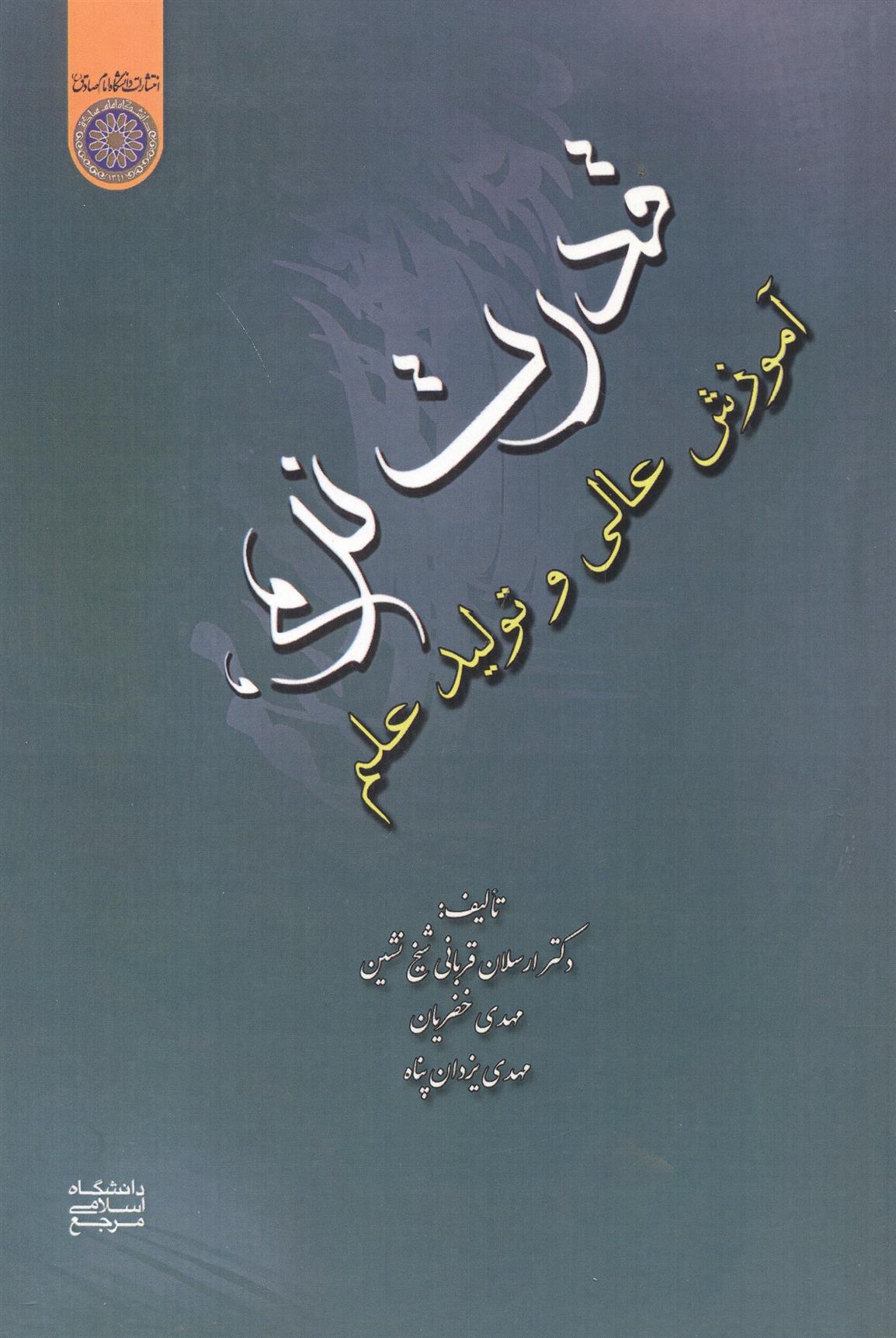کتاب قدرت نرم ، آموزش عالی و تولید علم