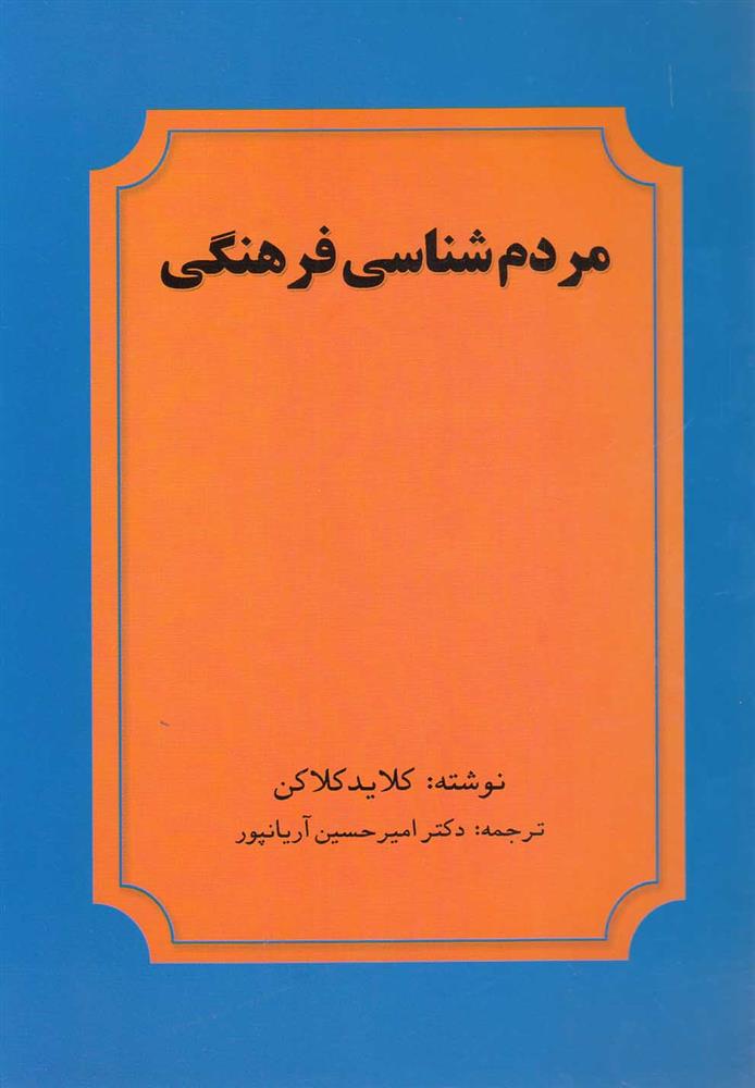 کتاب مردم شناسی فرهنگی;