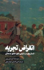 کتاب انقراض تجربه