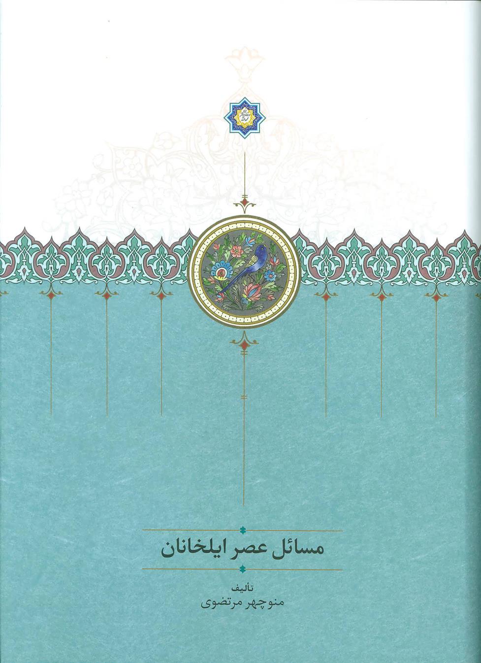 کتاب مسائل عصر ایلخانان;