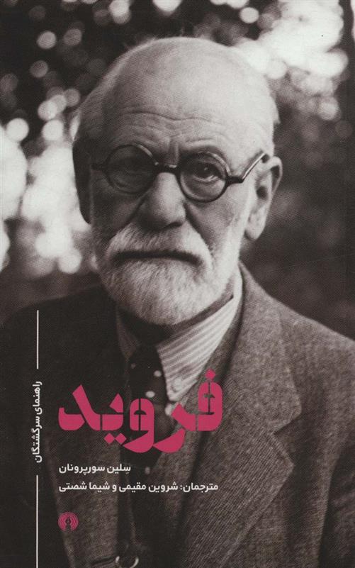 کتاب فروید