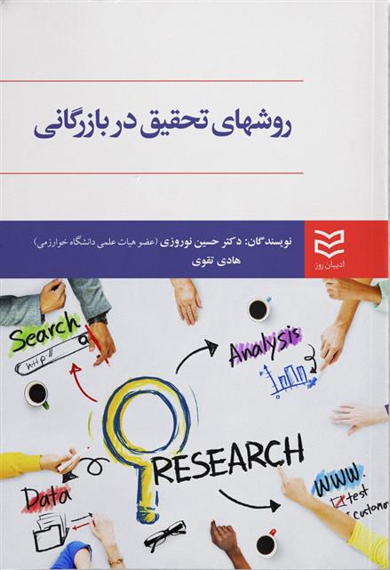کتاب روش های تحقیق در بازرگانی