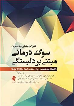 کتاب سوگ درمانی مبتنی بر دلبستگی