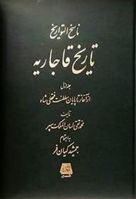 کتاب تاریخ قاجاریه (4جلدی)