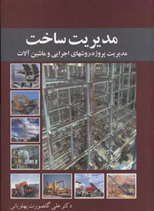 کتاب مدیریت ساخت