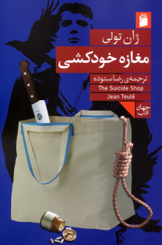 کتاب مغازه خودکشی