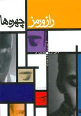 کتاب راز و رمز چهره ها