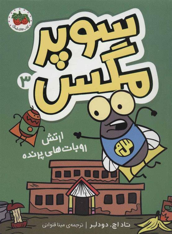 کتاب سوپر مگس 3