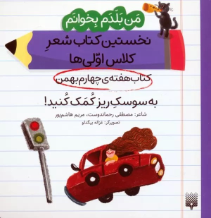 به سوسک ریز کمک کنید! (کتاب هفته چهارم بهمن)