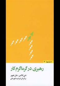 کتاب رهبری در گرماگرم کار
