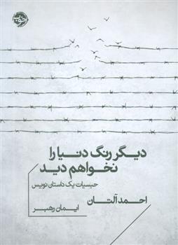کتاب دیگر رنگ دنیا را نخواهم دید