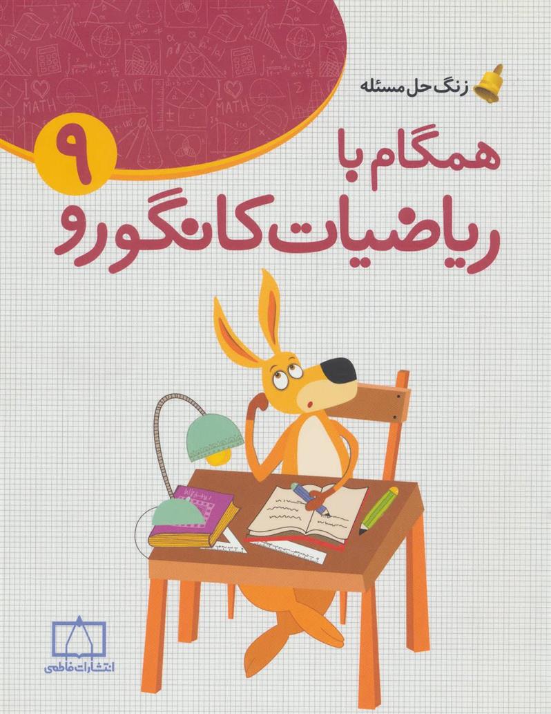 کتاب همگام با ریاضیات کانگورو 9