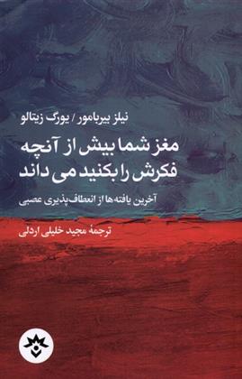 کتاب مغز شما بیش از آن چه فکرش را بکنید می داند