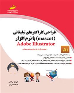 کتاب طراحی کاراکترهای تبلیغاتی با نرم افزار Adobe Illustrator;