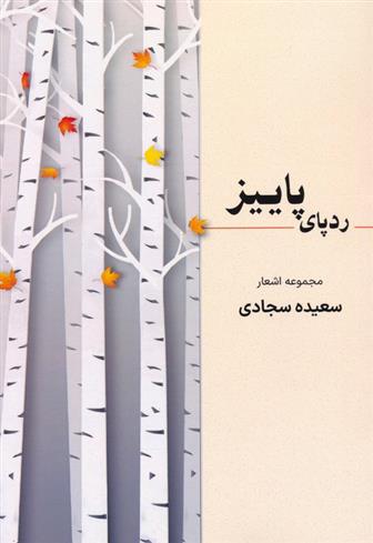 کتاب ردپای پاییز