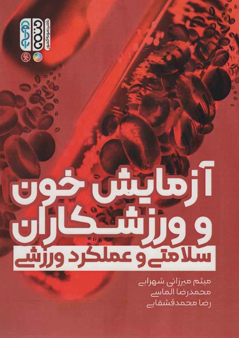 کتاب آزمایش خون و ورزشکاران