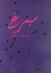 کتاب سیمرغ