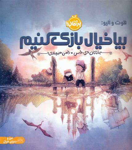 کتاب بیا خیال بازی کنیم