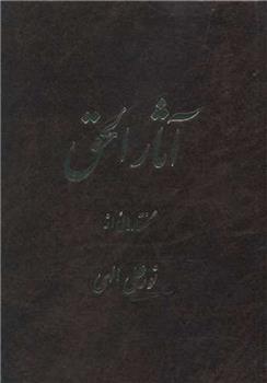 کتاب آثار الحق;