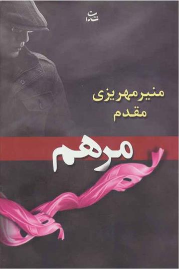 کتاب مرهم