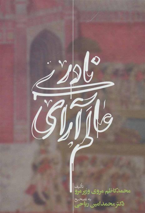 کتاب عالم آرای نادری