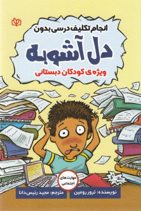 کتاب انجام تکلیف درسی بدون دل‌آشوبه