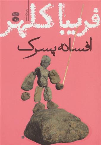 کتاب افسانه پسرک;