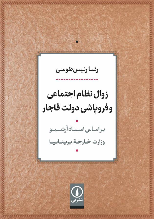 کتاب زوال نظام اجتماعی و فروپاشی دولت قاجار;