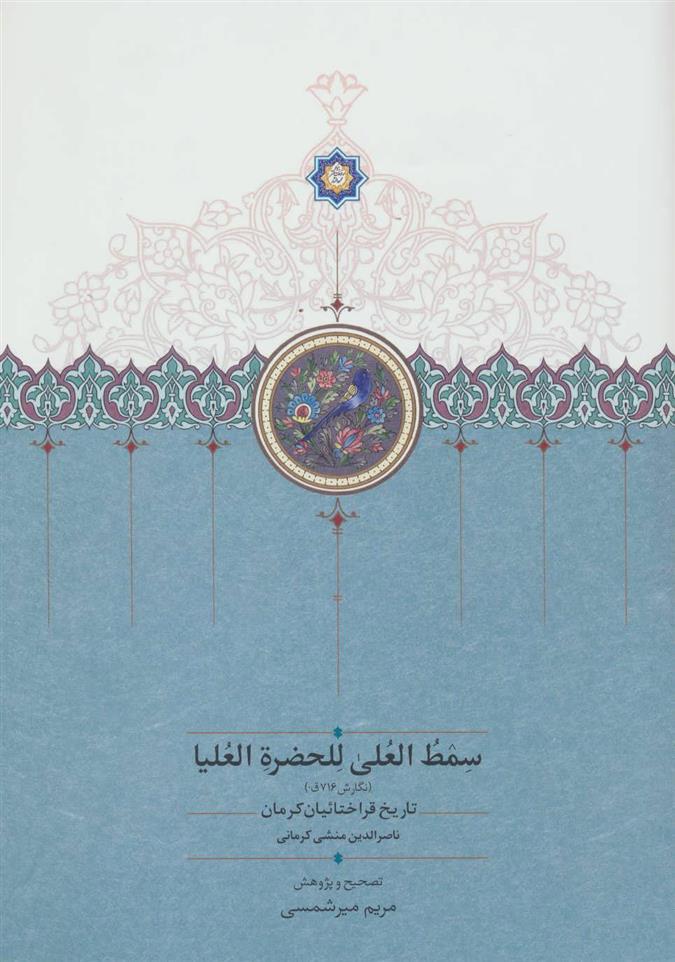 کتاب سمط العلی للحضره العلیا
