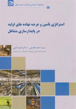 کتاب استراتژی تامین و عرضه نهاده های اولیه در پایدار سازی مشاغل