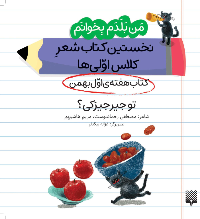 تو جیرجیرکی؟ (کتاب هفته اول بهمن)