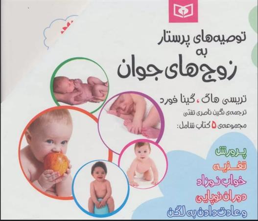 کتاب مجموعه توصیه های پرستار به زوج های جوان